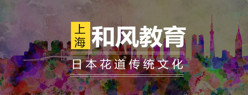 花道教学现场