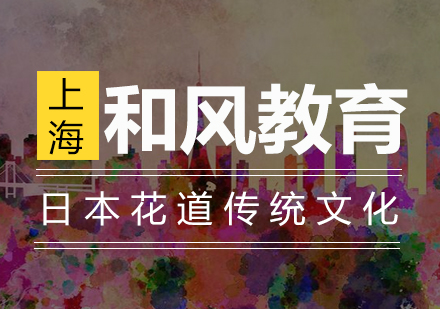 日本花道艺术深度研习课程解析
