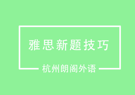 如何做雅思口语新题呢？