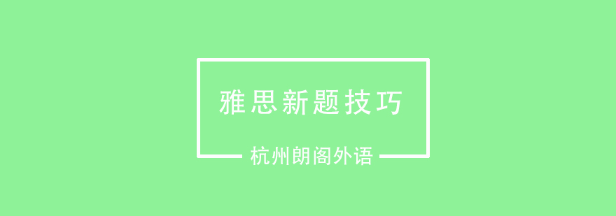 如何做雅思口语新题呢