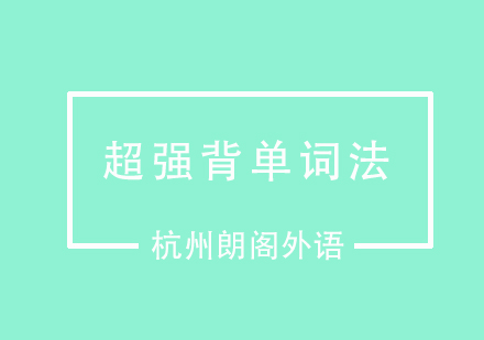 大神教你超强背单词法