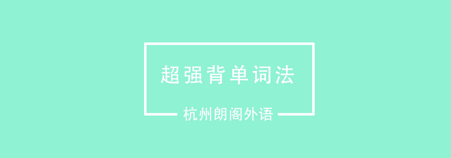 大神教你超强背单词法