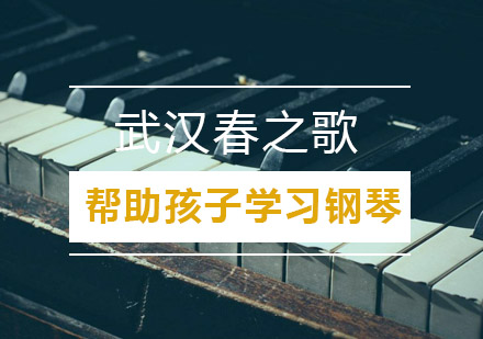 钢琴教育专家指导：科学培养孩子音乐兴趣的七个维度