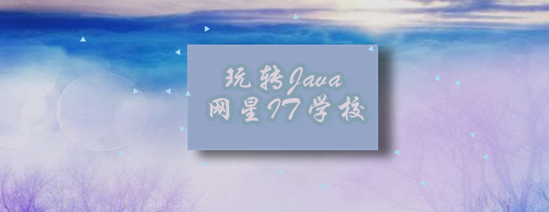 网星如何轻松玩转Java干货