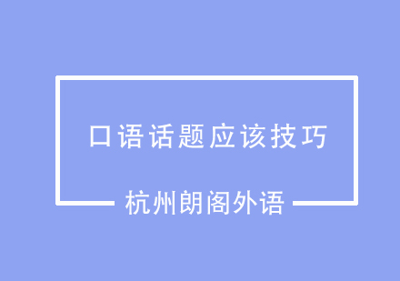 面对不熟悉的英语口语话题应该如何从容应对呢？