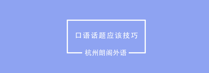 口语话题应对示意图
