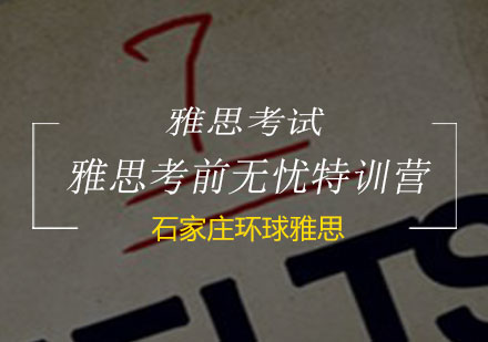 雅思考前无忧特训营