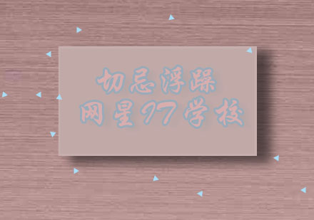 程序员成长必修课：西安网星IT培训突破浮躁困境指南