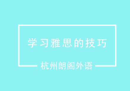 学习雅思的技巧