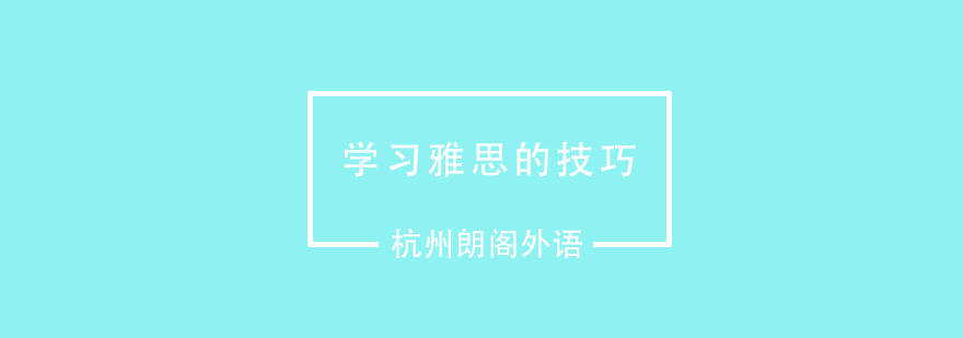 学习雅思的技巧