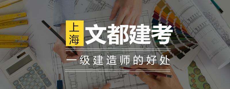 建造师执业价值分析
