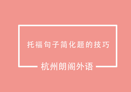 托福句子简化题的技巧