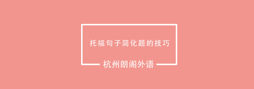 托福句子简化题的技巧