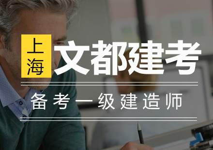 一级建造师高效备考全攻略