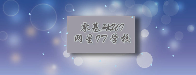UI设计学习路线图