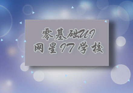 零基础UI设计系统学习全攻略
