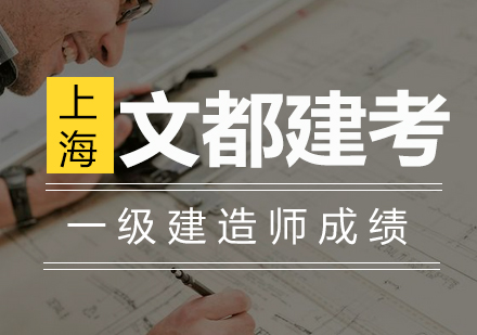 一级建造师成绩发布后职业发展全攻略