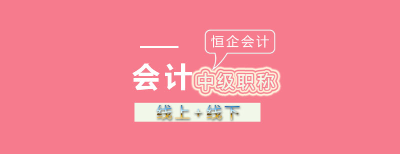 中级会计培训