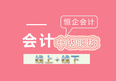 南充恒企中级会计职称备考全攻略