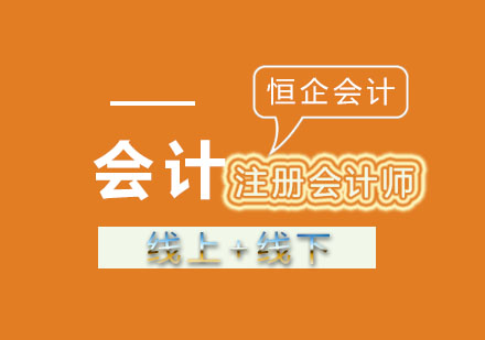 恒企教育CPA阶梯式课程深度解析