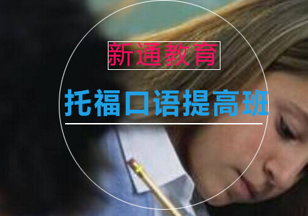 托福口语突破秘籍：高效提分策略全解析