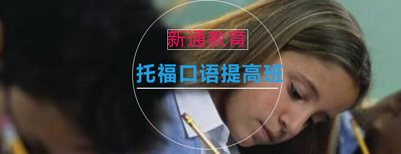 托福口语提升方法