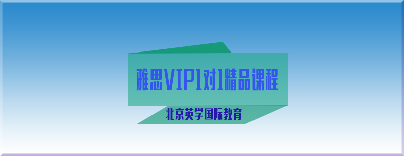 雅思VIP1对1精品课程