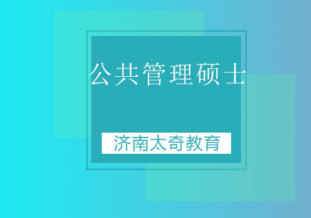 济南太奇教育公共管理硕士