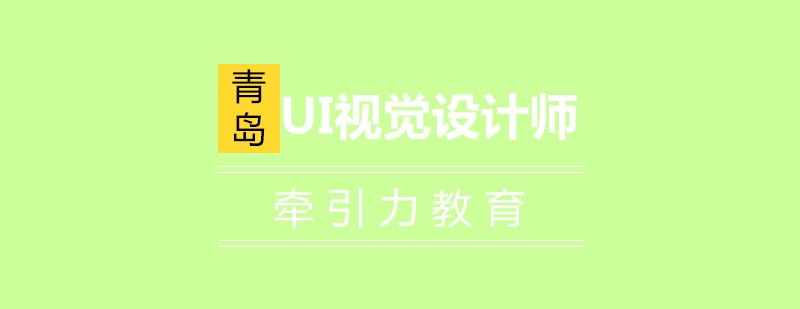 青岛学ui设计学校