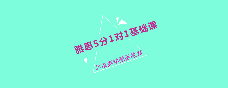 雅思5分1对1基础课