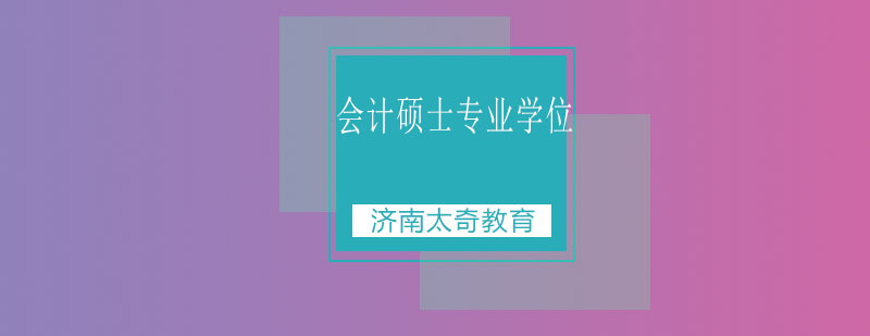MPACC备考指导