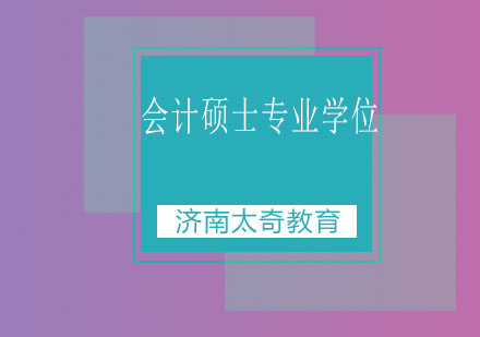 济南太奇教育会计硕士专业学位