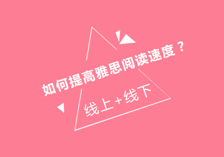 雅思阅读提速秘籍：高效训练方法与实战技巧