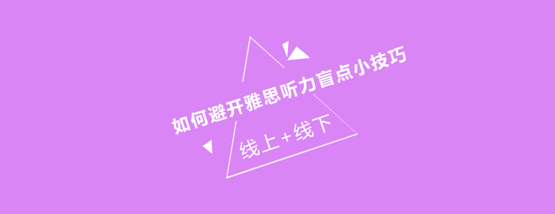 雅思听力训练场景
