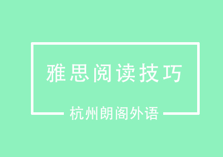 雅思阅读的这些技巧，你了解多少？