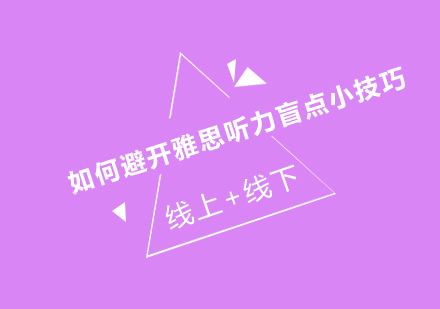 雅思听力选择题高分攻略：突破盲点技巧解析
