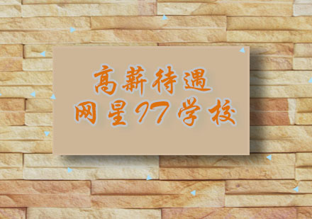 西安网星IT职业转型指南
