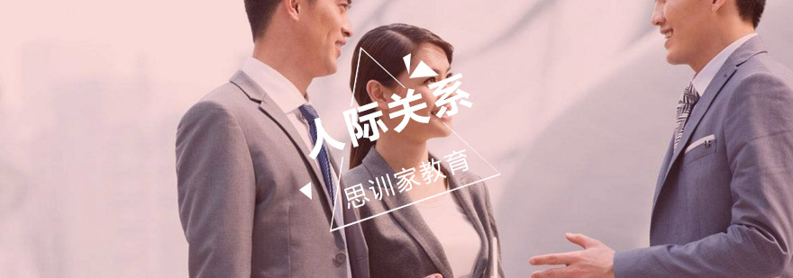 思训家社交技巧训练