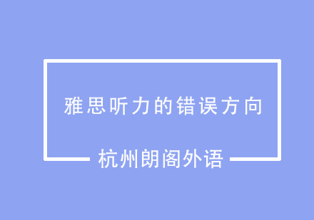 雅思听力的错误方向