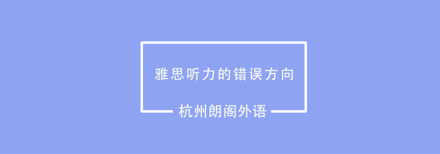 雅思听力训练要点