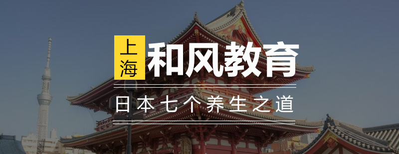 日本养生文化图示