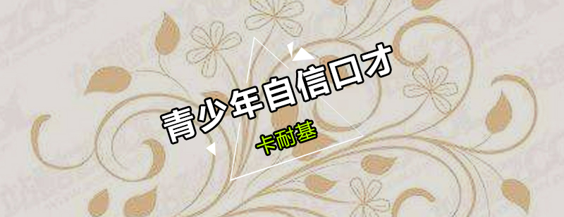 青少年口才训练课堂