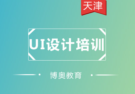 UI设计培训班