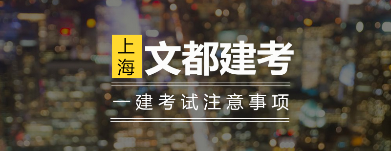 一建考试备考指南
