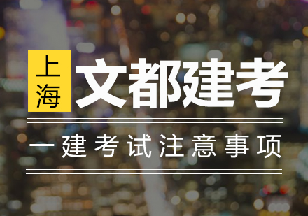 一建备考全攻略：新手必知的三大关键要素