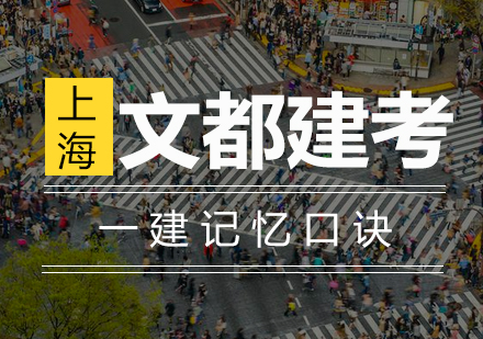 建筑工程高效备考指南：12大记忆口诀深度解析