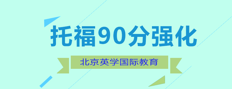 托福90分强化