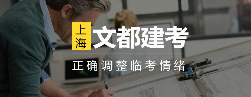 建造师考前心理调节示意图
