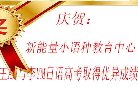 石家庄日语高考突破案例解析