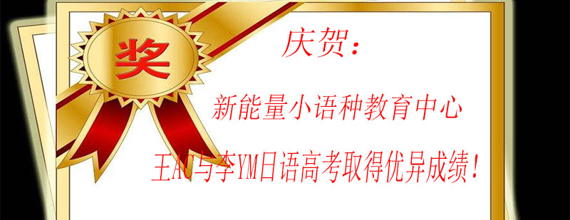 日语高考成绩突破案例